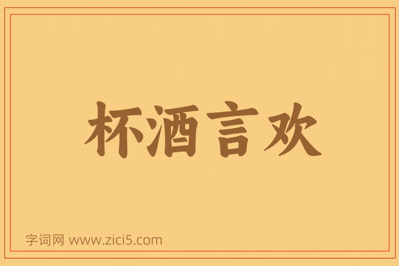 成语杯酒言欢图片