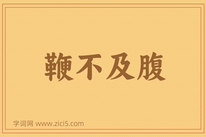 成语鞭不及腹图片