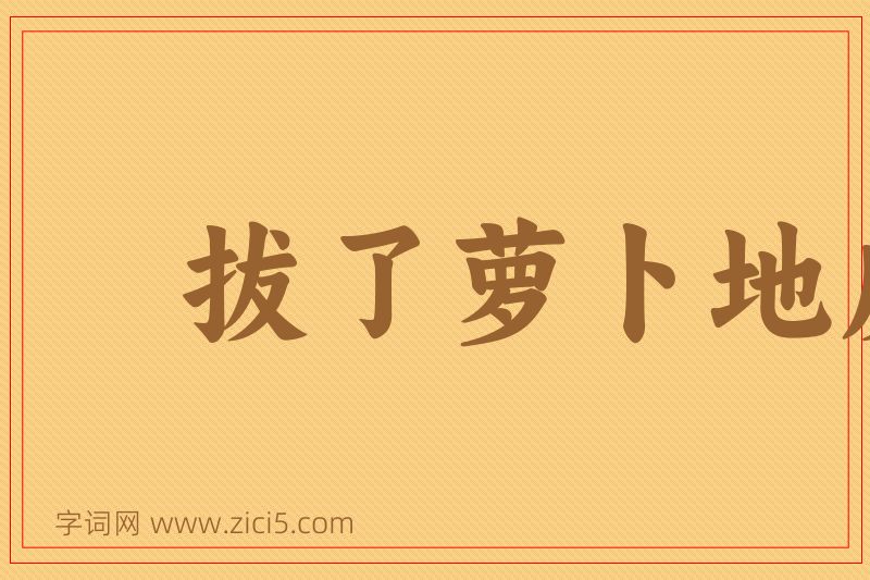 成语拔了萝卜地皮宽图片