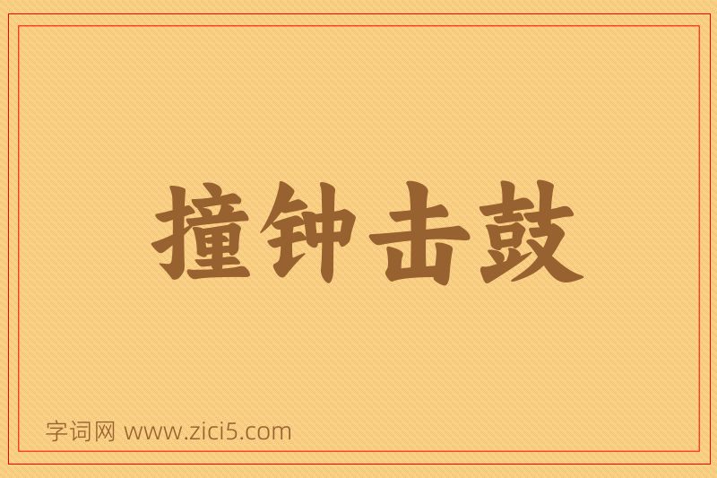 成语撞钟击鼓图片