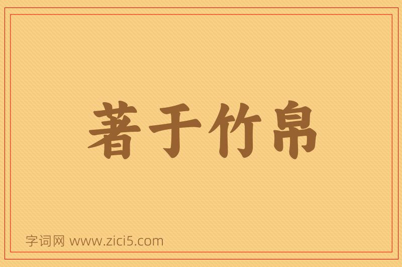 成语著于竹帛图片