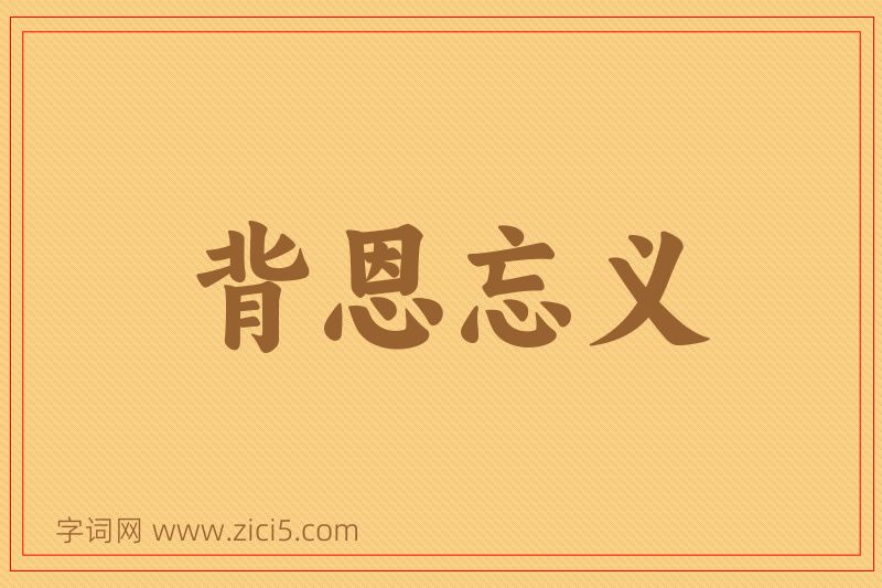 成语背恩忘义图片