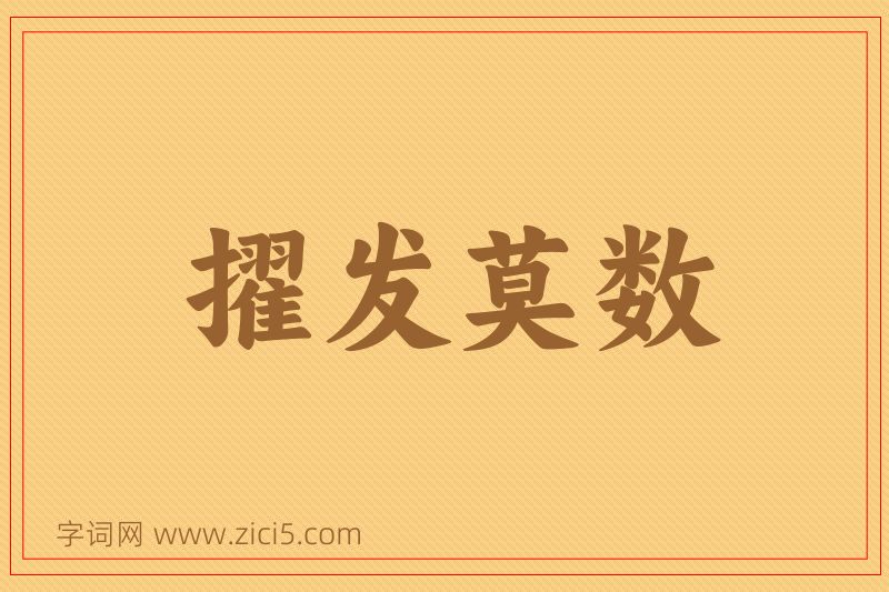 成语擢发莫数图片