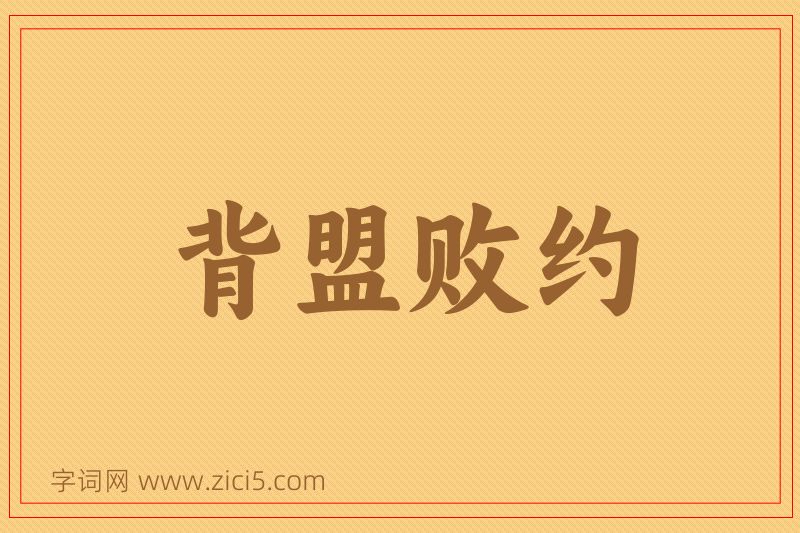 成语背盟败约图片