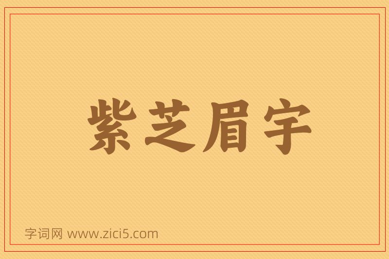 成语紫芝眉宇图片