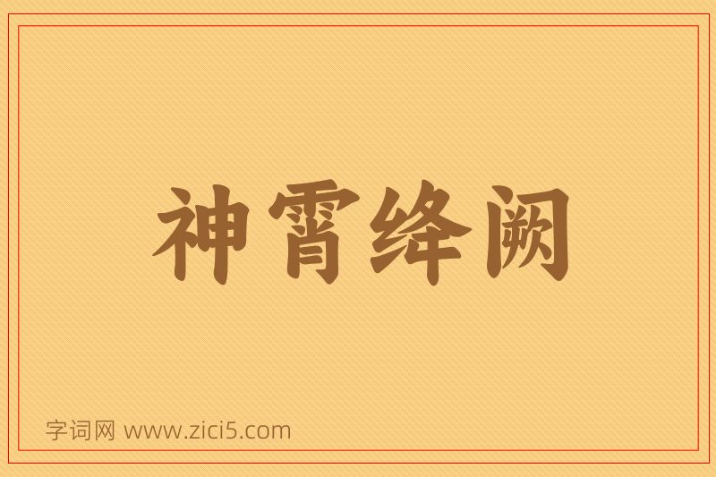 成语神霄绛阙图片