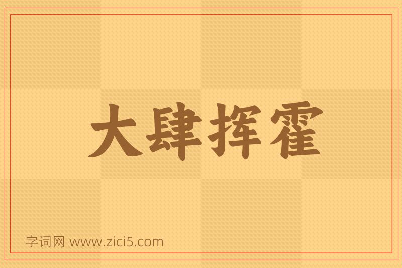 成语大肆挥霍图片