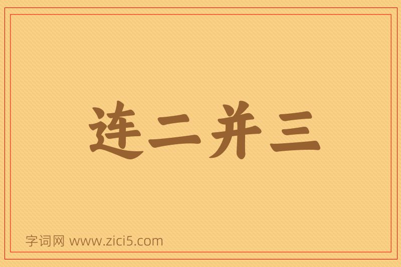 成语连二并三图片