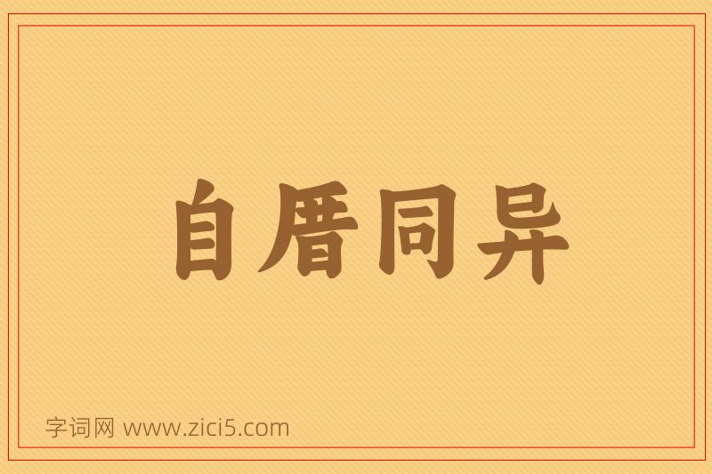 成语自厝同异图片