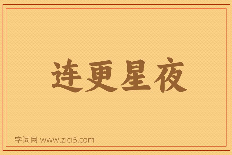 成语连更星夜图片