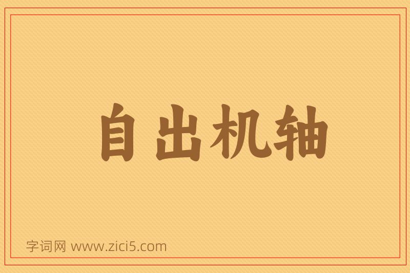 成语自出机轴图片