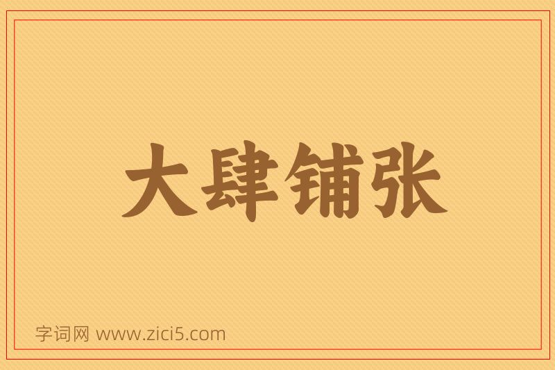 成语大肆铺张图片