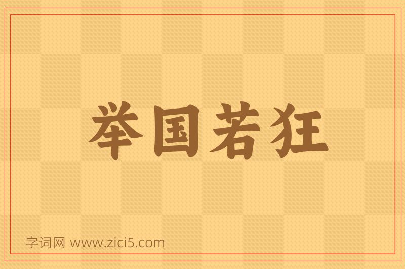 成语举国若狂图片