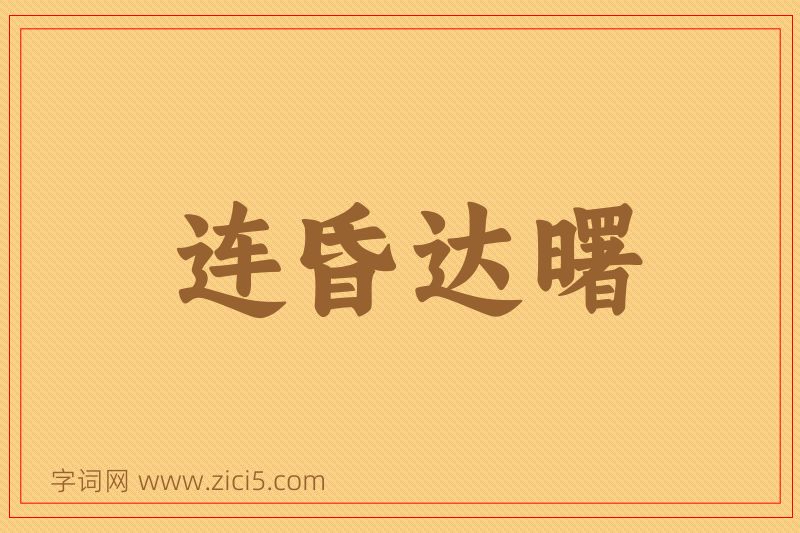 成语连昏达曙图片