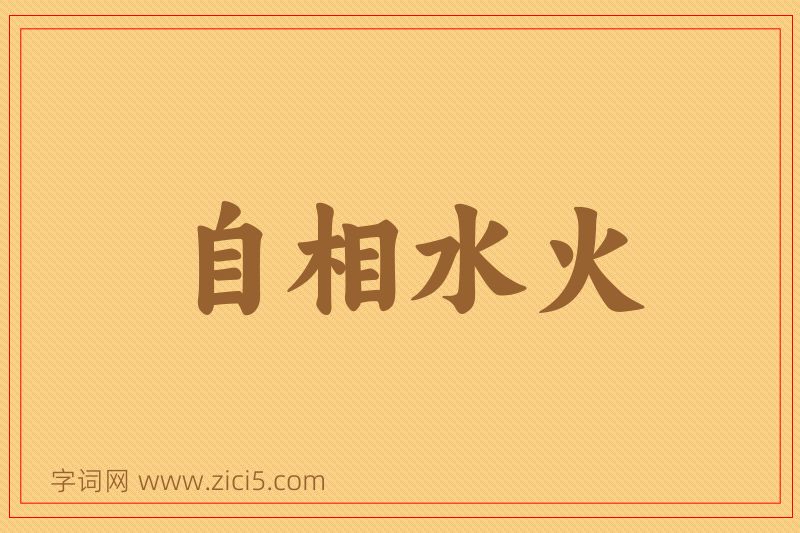 成语自相水火图片