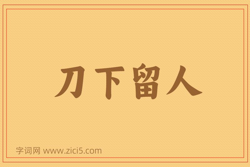 成语刀下留人图片