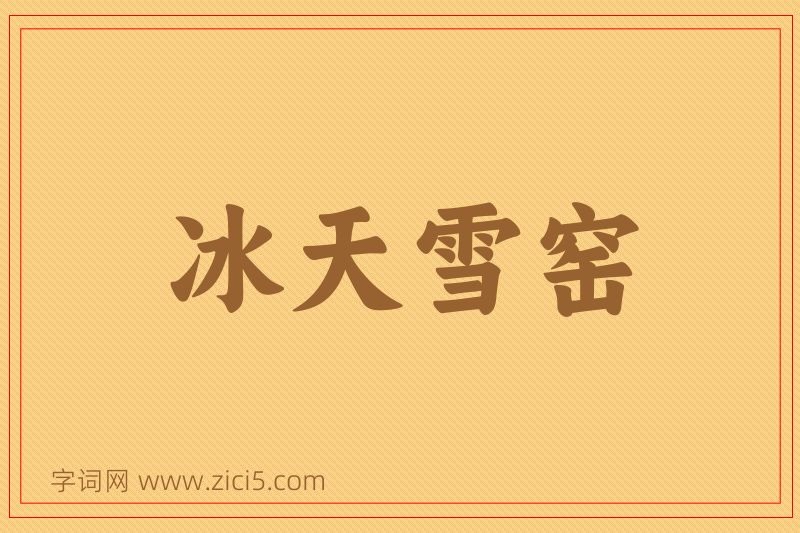 成语冰天雪窑图片