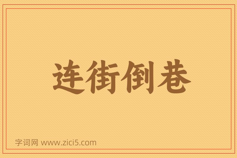 成语连街倒巷图片