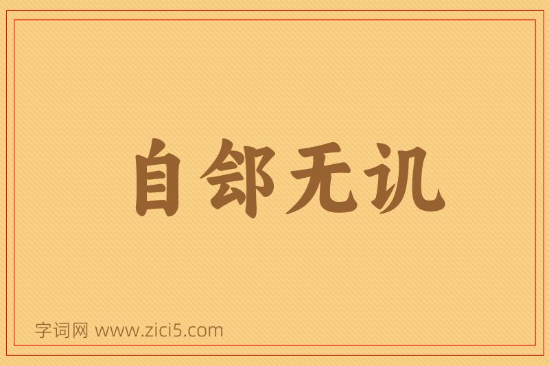成语自郐无讥图片