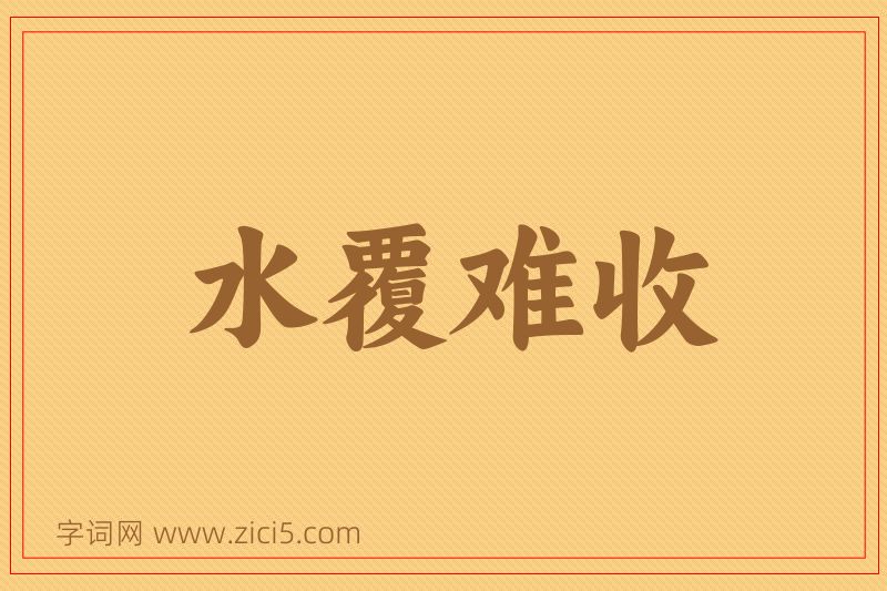 成语水覆难收图片