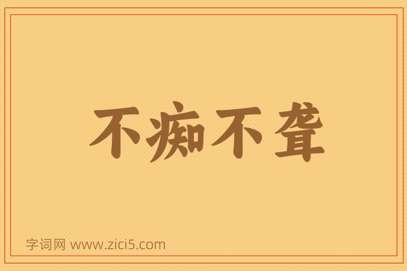 成语不痴不聋图片