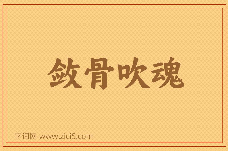 成语敛骨吹魂图片