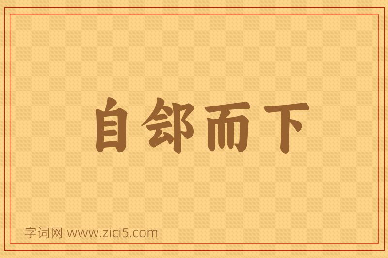成语自郐而下图片