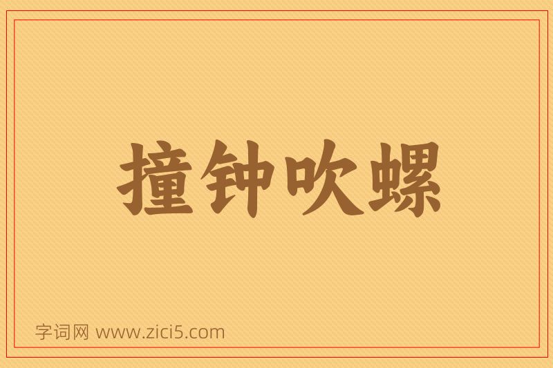 成语撞钟吹螺图片