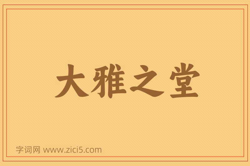 成语大雅之堂图片