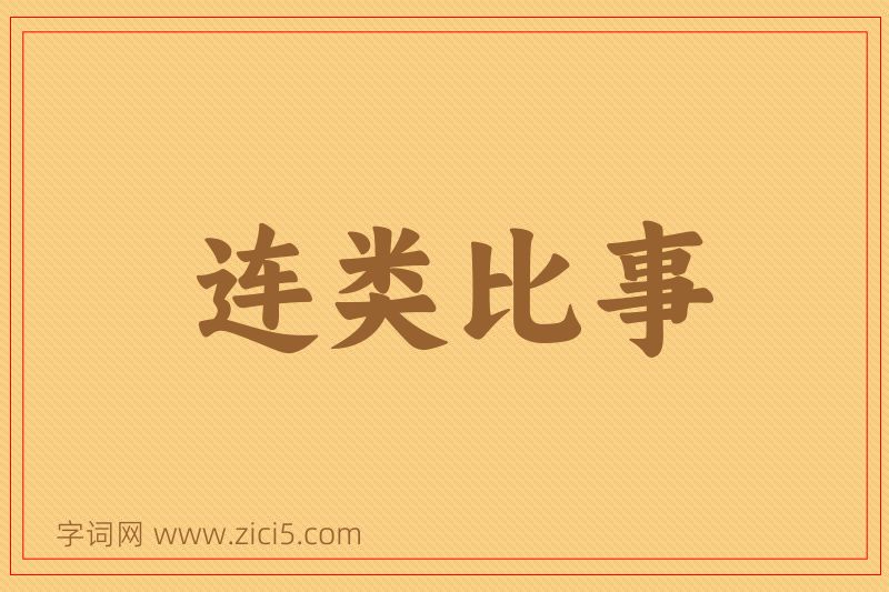 成语连类比事图片