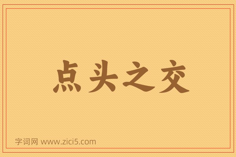 成语点头之交图片