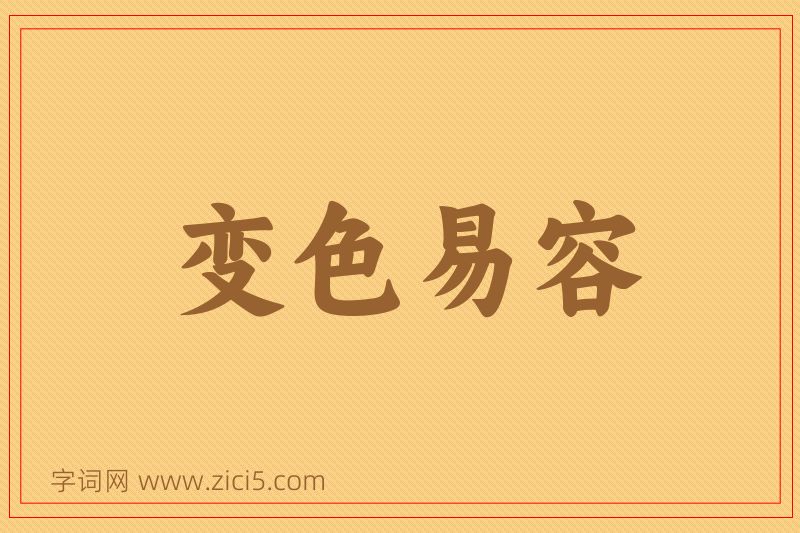 成语变色易容图片