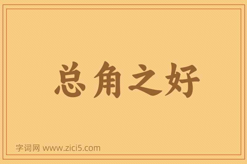 成语总角之好图片