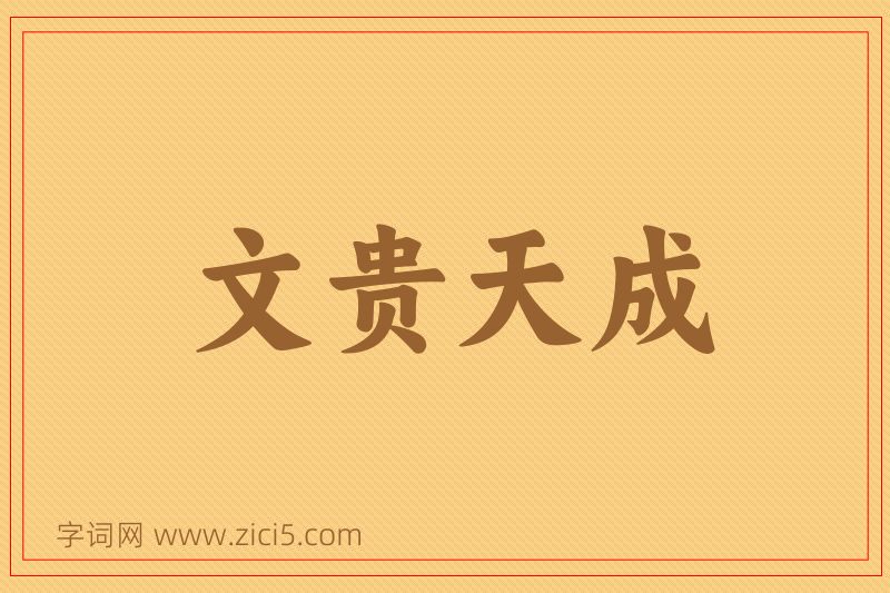 成语文贵天成图片