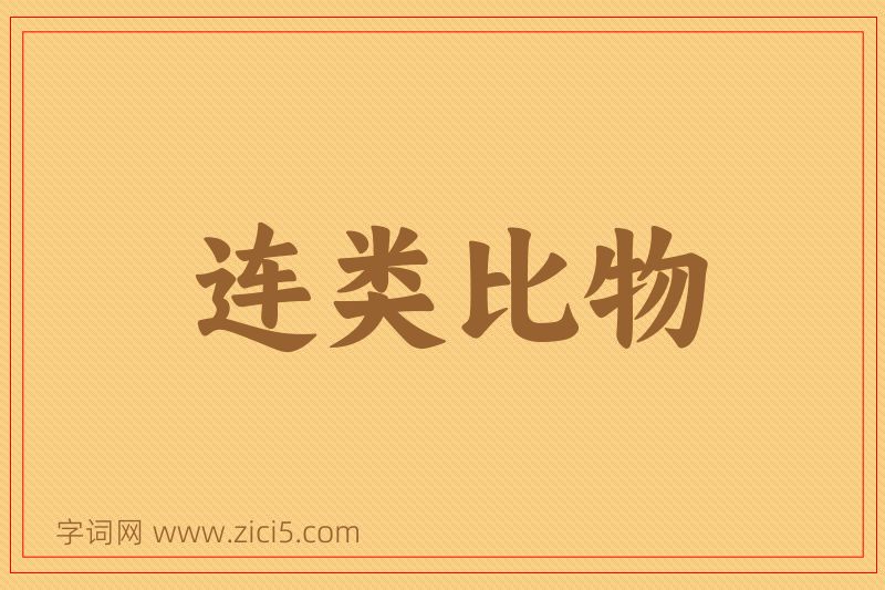 成语连类比物图片