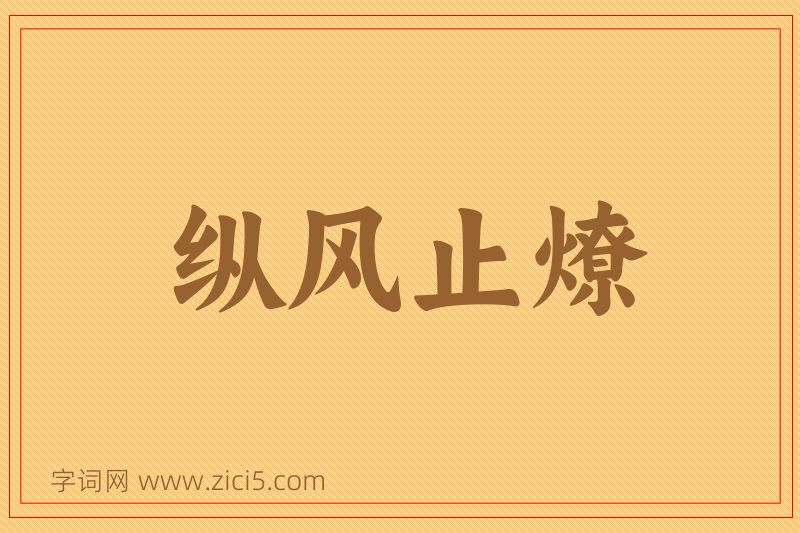 成语纵风止燎图片