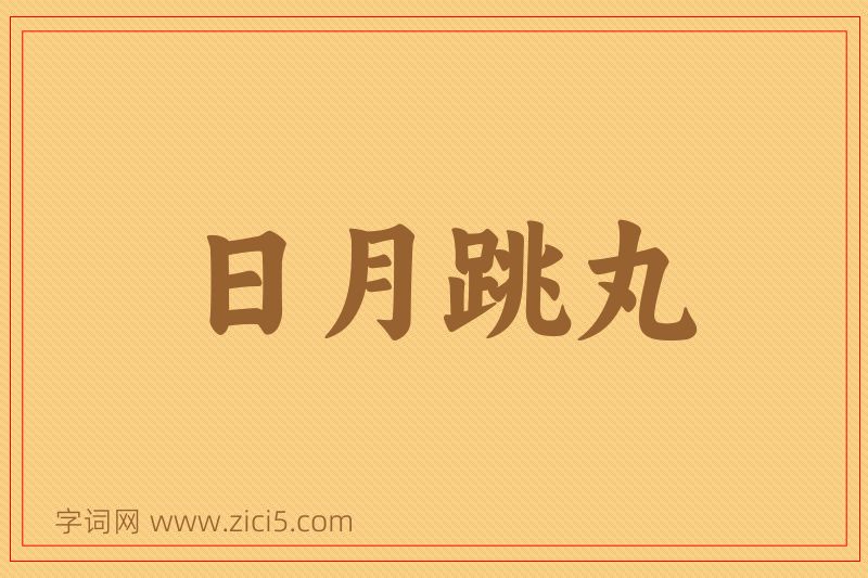 成语日月跳丸图片