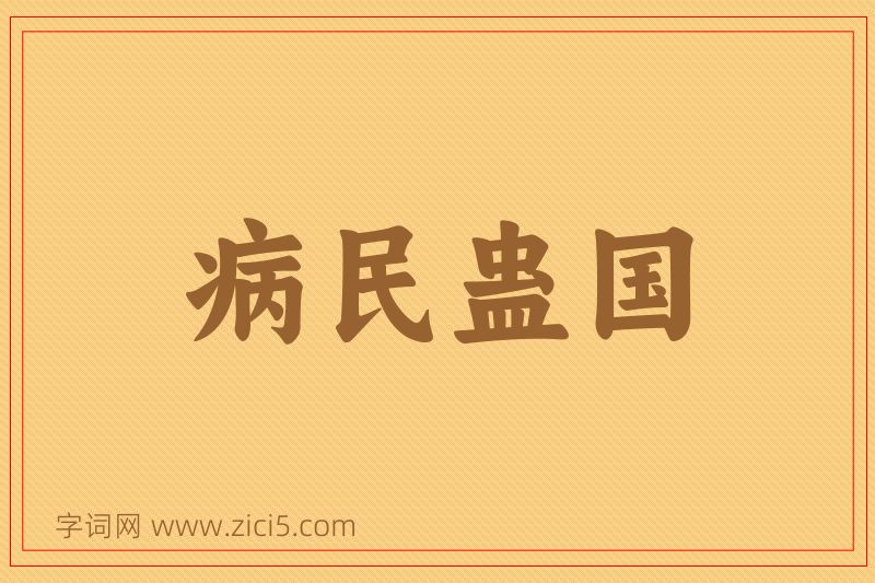 成语病民蛊国图片