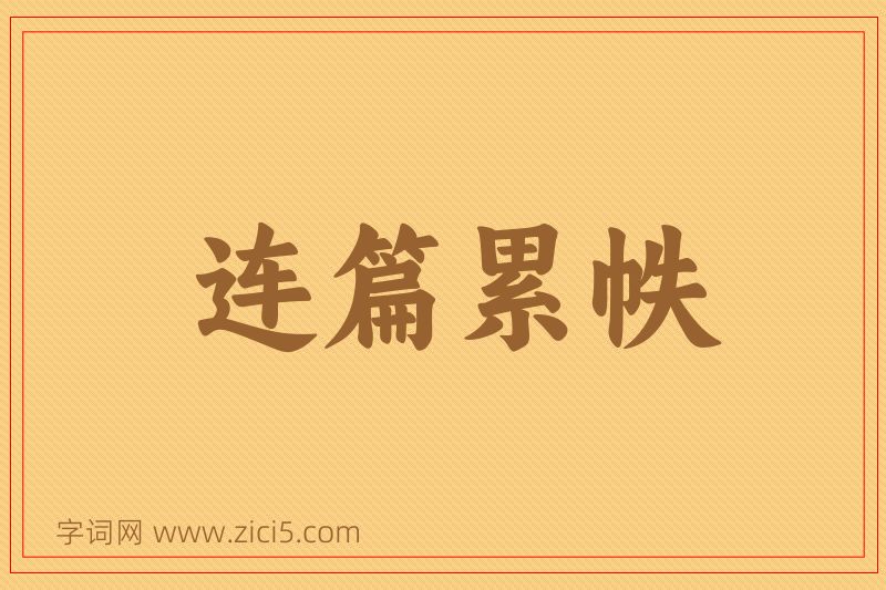 成语连篇累帙图片