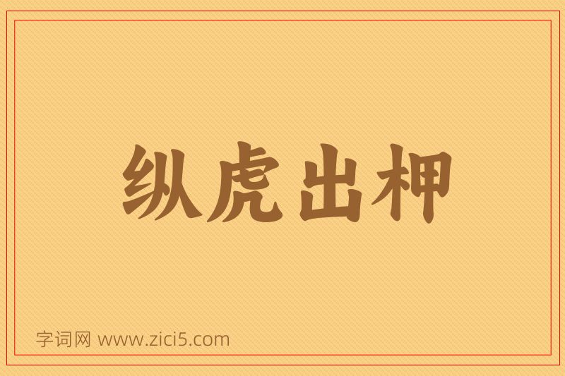 成语纵虎出柙图片