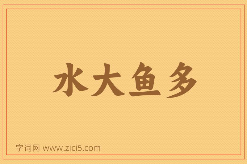 成语水大鱼多图片
