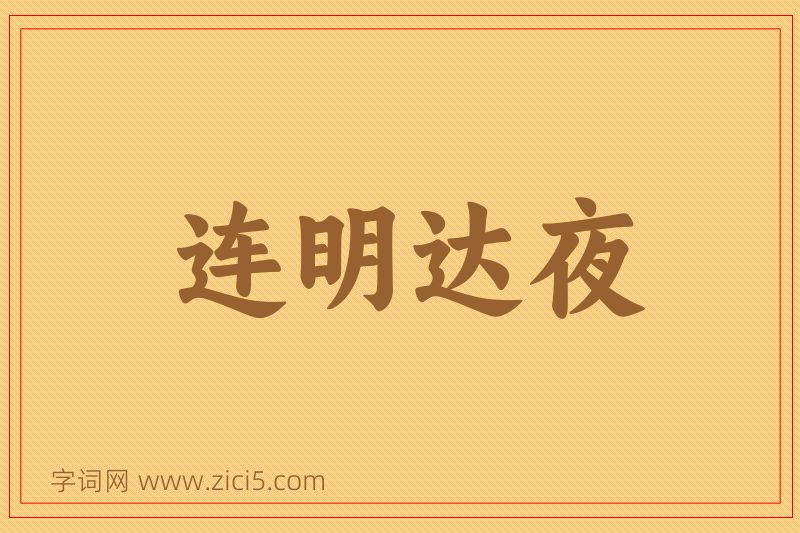 成语连明达夜图片