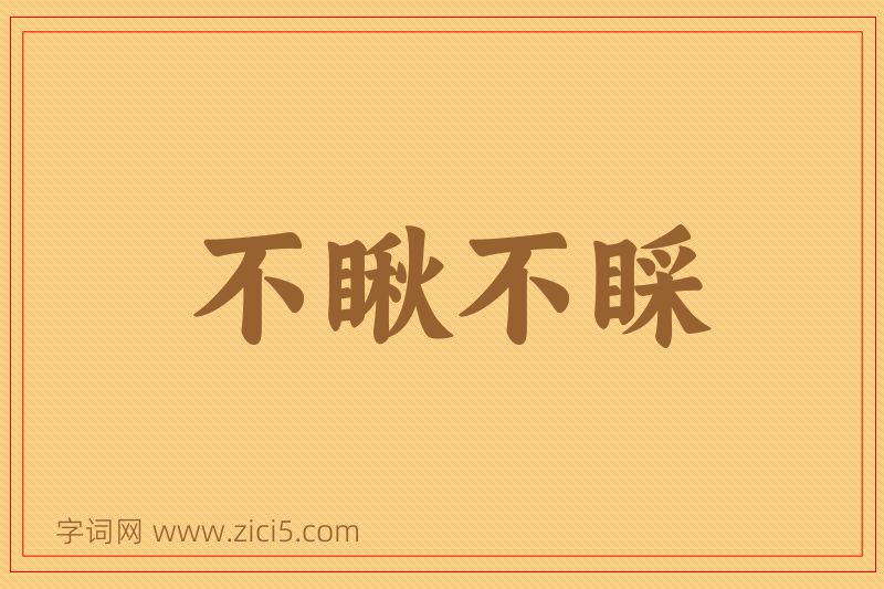 成语不瞅不睬图片
