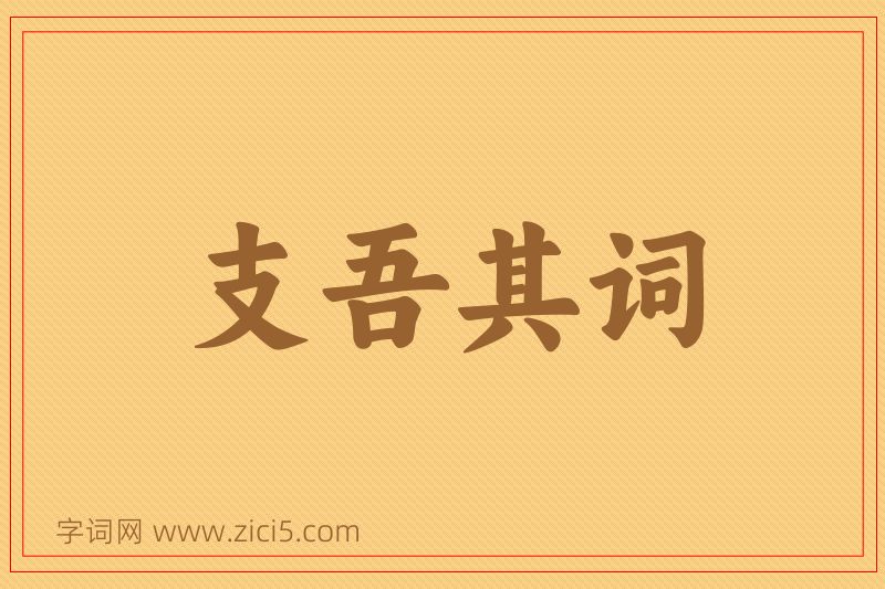 成语支吾其词图片
