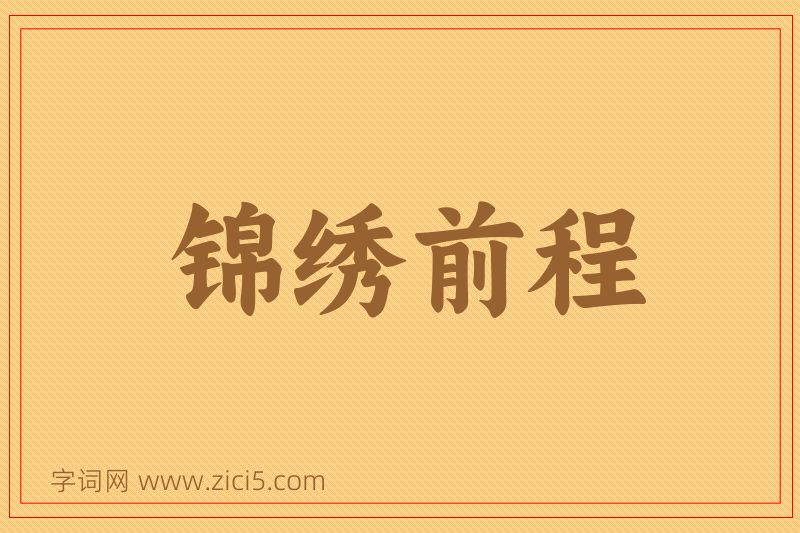 成语锦绣前程图片