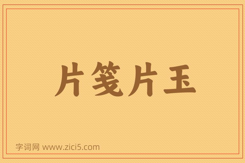 成语片笺片玉图片