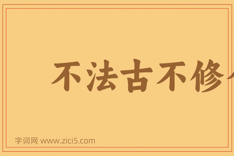 成语不法古不修今图片