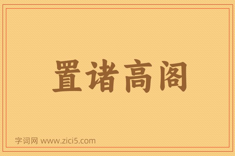 成语置诸高阁图片