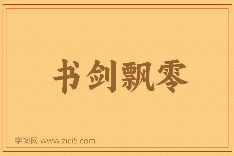 成语书剑飘零图片