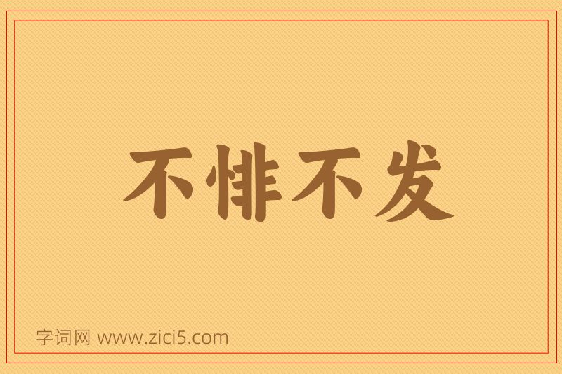 成语不悱不发图片